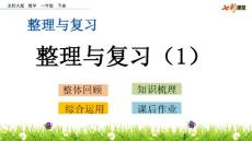 部编北师大版小学一年级下册数学《整理与复习.1 整理与复习（1）》PPT课件23