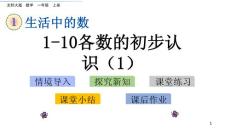 部编北师大版小学一年级上册数学《1.1 1~10各数的初步认识（1）》PPT课件15