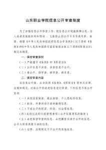 山東職業(yè)學(xué)院信息公開(kāi)審查制度