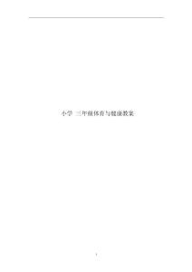 小學(xué)三年級(jí)下冊(cè)體育與健康課教案全冊(cè)