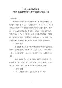 ××市工商局2010年度基層工商所績效管理考核情況匯報