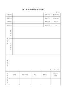 施工機(jī)械設(shè)備進(jìn)場(chǎng)驗(yàn)收記錄表