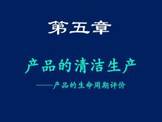 南昌大學 5 產品的清潔生產