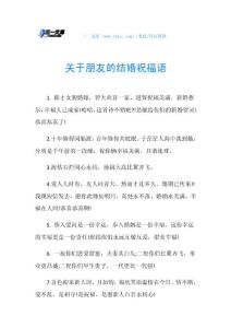关于朋友的结婚祝福语.doc