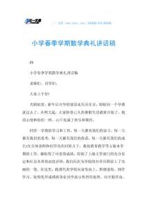 小学春季学期散学典礼讲话稿.doc