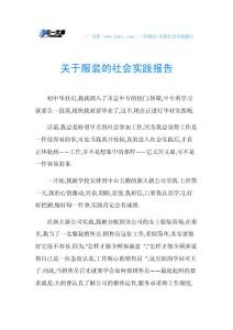 关于服装的社会实践报告.doc