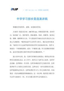 中学学习部长竞选演讲稿.doc