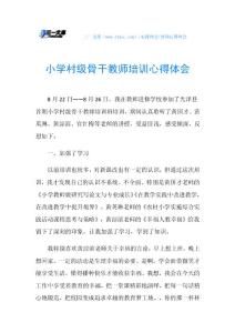 小学村级骨干教师培训心得体会.doc