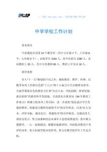 中学学校工作计划_2.doc