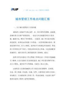 城市管理工作难点问题汇报.doc