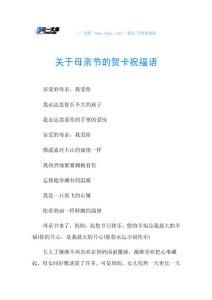 关于母亲节的贺卡祝福语.doc