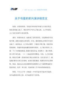 关于母爱的即兴演讲稿范文.doc