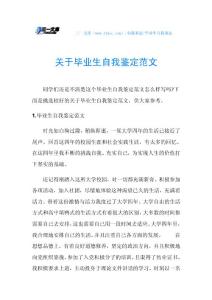 关于毕业生自我鉴定范文.doc