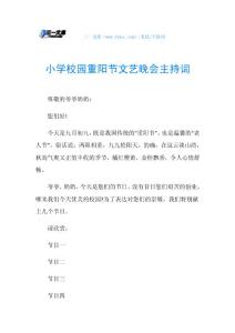 小学校园重阳节文艺晚会主持词.doc