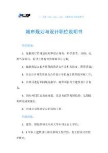 城市规划与设计职位说明书.doc