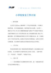 小学校安全工作计划_1.doc