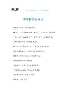 小学校庆祝福语.doc