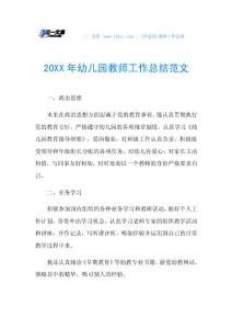 20XX年幼儿园教师工作总结范文_1.doc