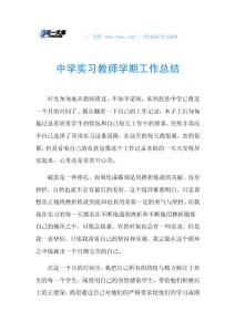 中学实习教师学期工作总结.doc