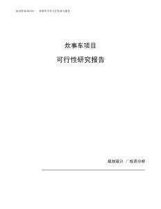 炊事车项目可行性研究报告（总投资11000万元）（60亩）