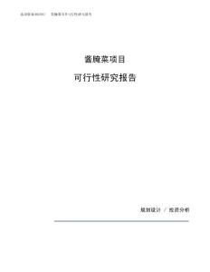 酱腌菜项目可行性研究报告（总投资12000万元）（57亩）
