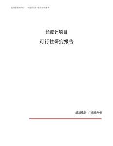 长度计项目可行性研究报告（总投资17000万元）（80亩）