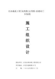 污水截流工程施工組織設計重點