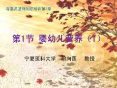 育婴员基础知识：第3章第1节婴幼儿营养(1)