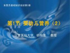 育婴员基础知识：第3章第1节婴幼儿营养（2）