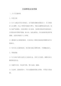 交通事故應急預案實施