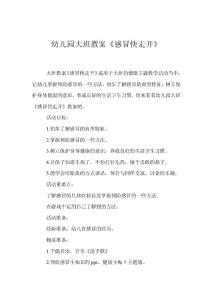 幼兒園大班教案《感冒快走開》