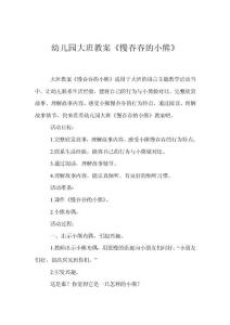 幼兒園大班教案《慢吞吞的小熊》