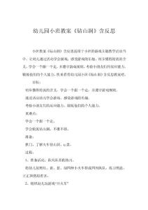 幼兒園小班教案《鉆山洞》含反思