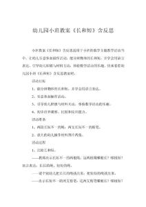幼兒園小班教案《長和短》含反思