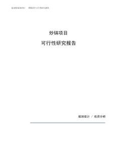 炒锅项目可行性研究报告（总投资19000万元）（79亩）