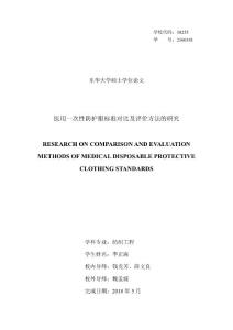 医用一次性防护服标准对比及评价方法的研究