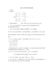 南京大學(xué)2000年高等代數(shù)