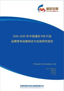【完整版】2020-2025年中国通信PCB行业品牌竞争策略制定与实施研究报告
