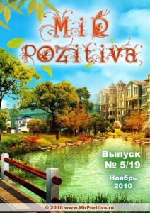 俄語雜志мир позитива第十九期