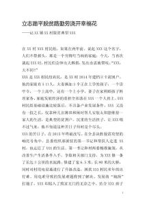 立志踏平脫貧路+?勤勞澆開幸?；撠毠韵冗M事跡匯報總結(jié)