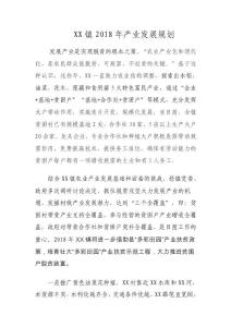 寨河鎮(zhèn)XXX年產(chǎn)業(yè)發(fā)展規(guī)劃匯報總結(jié)