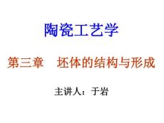 陶瓷工艺学课件-第三章 坯体结构与形成