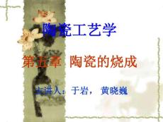 陶瓷工艺学课件-第五章 陶瓷的烧成