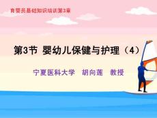 育婴员基础知识：第3章第3节婴幼儿保健与护理（4）