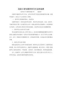 淺談小學生數學學習方法的培養