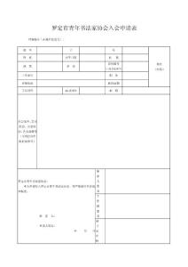 羅定市青年書法家協(xié)會入會申請表