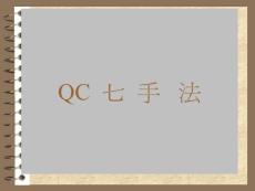 QC手法(检查表分层法)