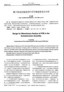 基于自动化组装的PCB可制造性设计分析