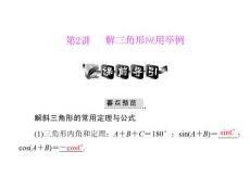 [原創(chuàng)]2012年《高考風向標》高考文科數(shù)學一輪復習 第七章 第2講 解三角形應用舉例 [配套課件]