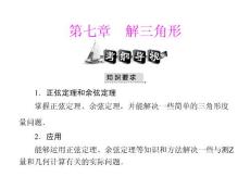 [原創(chuàng)]2012年《高考風向標》高考文科數(shù)學一輪復習 第七章 第1講 正弦定理和余弦定理 [配套課件]